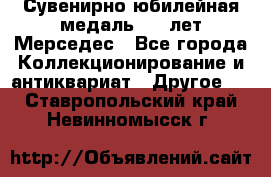 Сувенирно-юбилейная медаль 100 лет Мерседес - Все города Коллекционирование и антиквариат » Другое   . Ставропольский край,Невинномысск г.